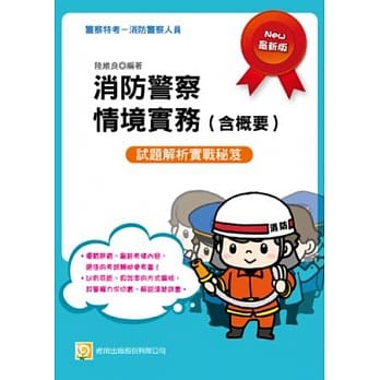 消防警察情境实务(含概要) pdf epub mobi 电子书 下载