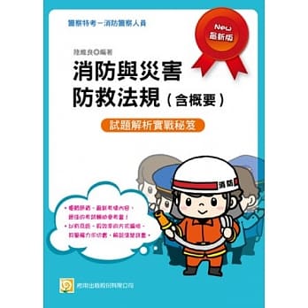消防与灾害防救法规(含概要) pdf epub mobi 电子书 下载