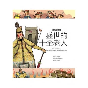 清高宗干隆：盛世的十全老人 pdf epub mobi 电子书 下载