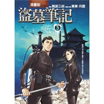 盗墓笔记(漫画版) 5 pdf epub mobi 电子书 下载