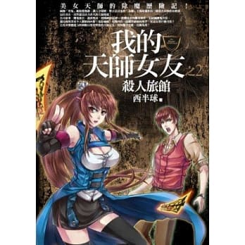 我的天师女友(2)杀人旅馆(全新典藏版) pdf epub mobi 电子书 下载