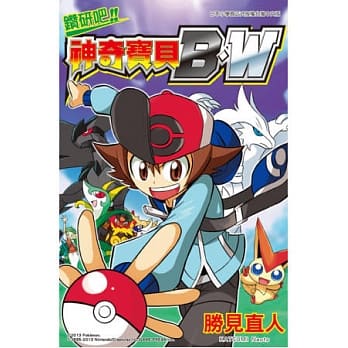 钻研吧！！神奇宝贝B‧W(全) pdf epub mobi 电子书 下载