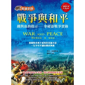英雄史诗 战争与和平：铁与血的启示-拿破崙战争实录 pdf epub mobi 电子书 下载