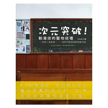 次元突破！动漫迷的圣地巡礼：10部超人气动漫×100个热门动漫场景满载攻略 pdf epub mobi 电子书 下载