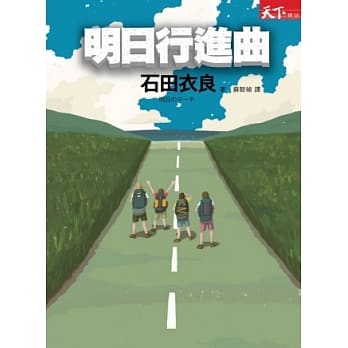 明日行进曲 pdf epub mobi 电子书 下载