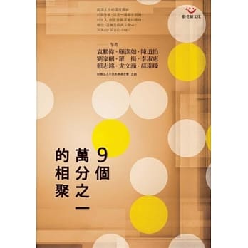 9个万分之一的相聚 pdf epub mobi 电子书 下载