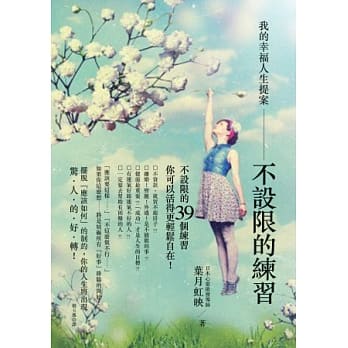 不设限的练习：我的幸福人生提案 pdf epub mobi 电子书 下载