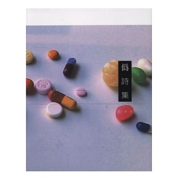 伪诗集 pdf epub mobi 电子书 下载