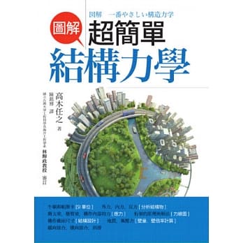 图解超简单结构力学 pdf epub mobi 电子书 下载