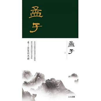 孟子(上册) pdf epub mobi 电子书 下载