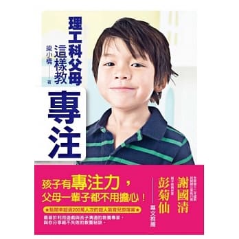 理工科父母这样教专注！ pdf epub mobi 电子书 下载