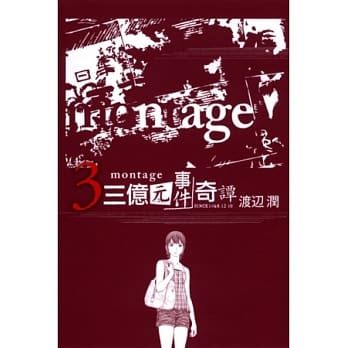 montage 三亿元事件奇谭 3 pdf epub mobi 电子书 下载