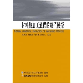 材料热加工过程的数值模拟 pdf epub mobi 电子书 下载