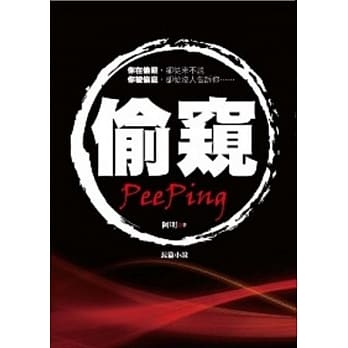 偷窥 pdf epub mobi 电子书 下载