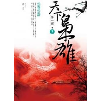 天下枭雄第一部 卷3 云卷云舒 pdf epub mobi 电子书 下载