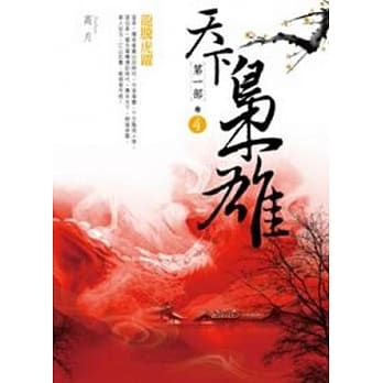 天下枭雄第一部 卷4 龙腾虎跃 pdf epub mobi 电子书 下载