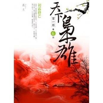 天下枭雄第一部 卷6 初露锋芒(完) pdf epub mobi 电子书 下载