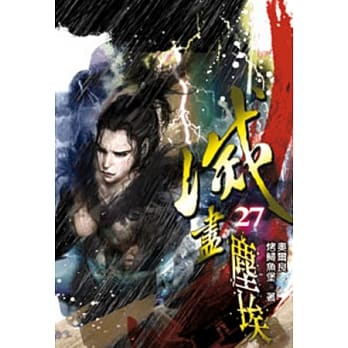 灭尽尘埃27 pdf epub mobi 电子书 下载