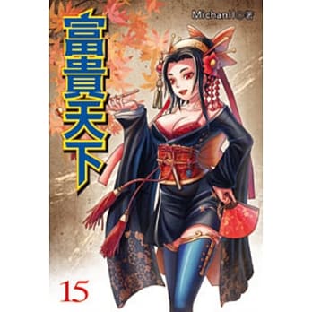 富贵天下15 pdf epub mobi 电子书 下载