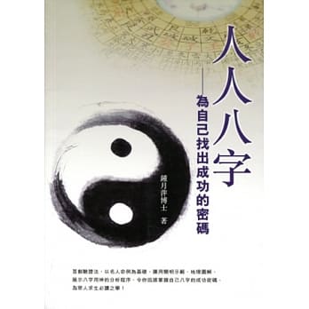 人人八字：为自己找出成功的密码 pdf epub mobi 电子书 下载