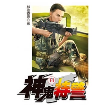 神鬼特警14 pdf epub mobi 电子书 下载