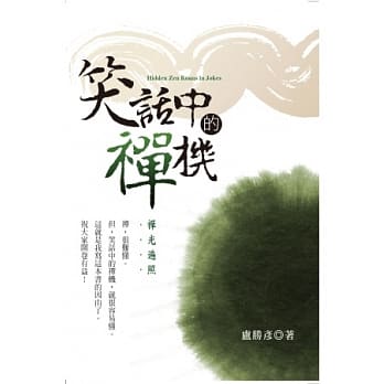 笑话中的禅机：禅光遍照 ~ 密教五财神心咒CD套装书 pdf epub mobi 电子书 下载