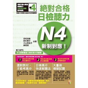 新制对应 绝对合格！日检听力N4（25K+1MP3） pdf epub mobi 电子书 下载