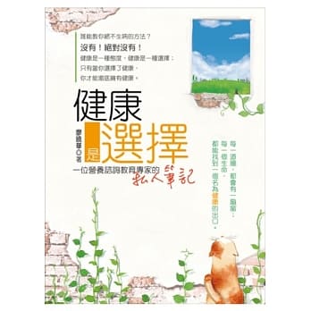 健康是选择：一位营养谘询教育专家的私人笔记 pdf epub mobi 电子书 下载