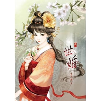 世婚(卷一) pdf epub mobi 电子书 下载