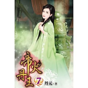 帝火丹王07 pdf epub mobi 电子书 下载