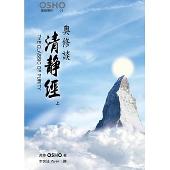 奥修谈清静经 上 THE CLASSIC OF PURITY pdf epub mobi 电子书 下载