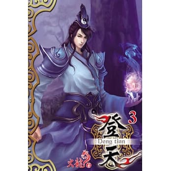 登天03 pdf epub mobi 电子书 下载