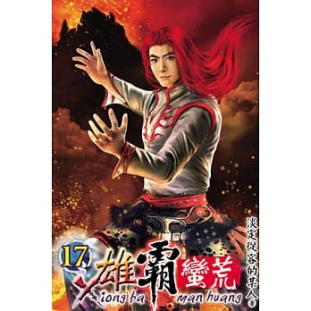 雄霸蛮荒17 pdf epub mobi 电子书 下载