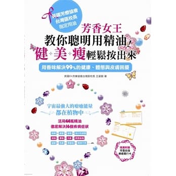 芳香女王教你聪明用精油！健+美+瘦 轻松按出来 pdf epub mobi 电子书 下载