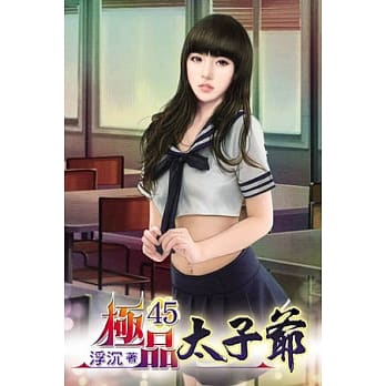 极品太子爷45 pdf epub mobi 电子书 下载