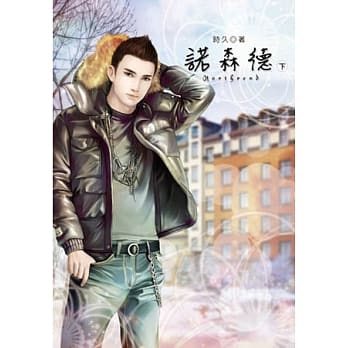 诺森德(下) pdf epub mobi 电子书 下载