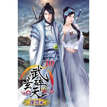 武碎玄天10 pdf epub mobi 电子书 下载