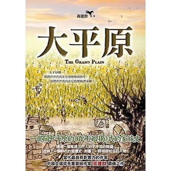 大平原(高建群精品集3) pdf epub mobi 电子书 下载