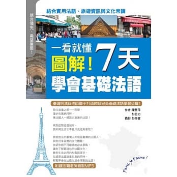 一看就懂 图解！7天学会基础法语(附1MP3光碟) pdf epub mobi 电子书 下载