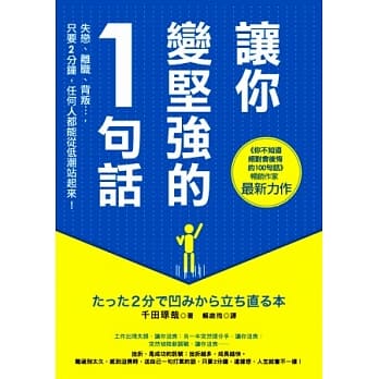 让你变坚强的1句话：失恋、离职、背叛…，只要2分钟，任何人都能从低潮站起来！ pdf epub mobi 电子书 下载