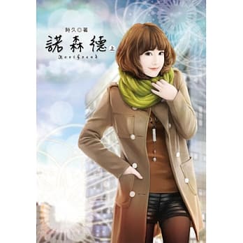 诺森德(上) pdf epub mobi 电子书 下载