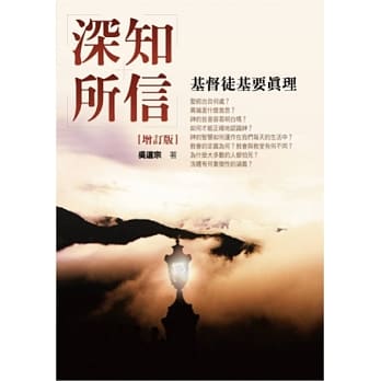 深知所信：基督徒基要真理(增订版) pdf epub mobi 电子书 下载