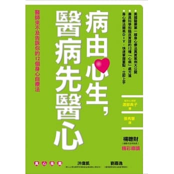 病由心生，医病先医心：医师来不及告诉你的12个身心自疗法 pdf epub mobi 电子书 下载