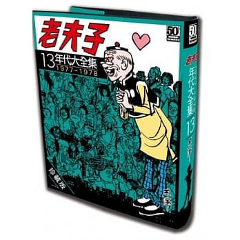 老夫子年代大全集 珍藏版 第十三集 pdf epub mobi 电子书 下载