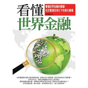 看懂世界金融 pdf epub mobi 电子书 下载