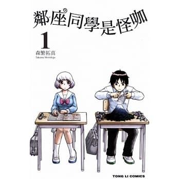 邻座同学是怪咖 1 pdf epub mobi 电子书 下载