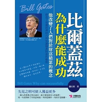 比尔．盖兹为什么能成功 pdf epub mobi 电子书 下载