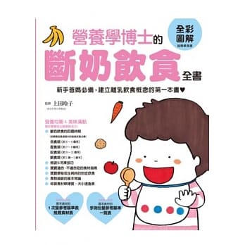 营养学博士的断奶饮食全书：新手爸妈必备，建立离乳饮食概念的第一本书 pdf epub mobi 电子书 下载