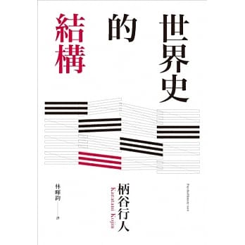 世界史的结构 pdf epub mobi 电子书 下载