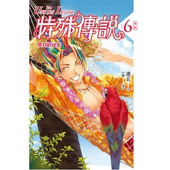 特殊传说 新版vol.6 尘封的祕密 pdf epub mobi 电子书 下载